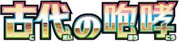 Ancient Roar — Jepang original Ekspansi logo