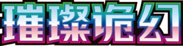 璀璨诡幻