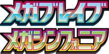 メガブレイブ • メガシンフォニア