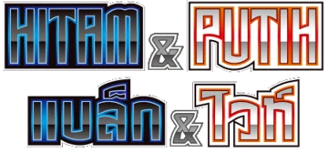 แบล็ก & ไวท์