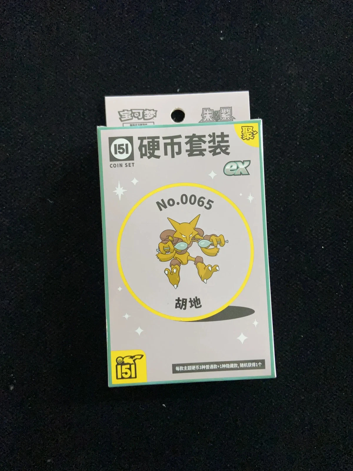 Collect 151 集合 コイン コレクション ex — フーディン