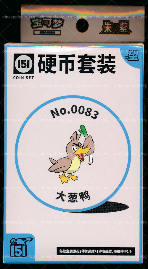 Collect 151 望 硬币 收藏套装 — 大葱鸭