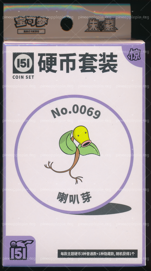 Collect 151 惊 硬币 收藏套装 — 喇叭芽