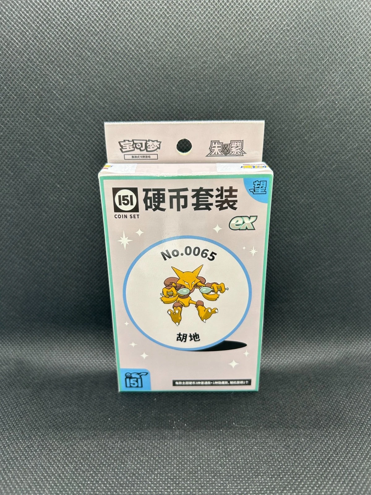 Collect 151 望 硬币 收藏套装 ex — 胡地