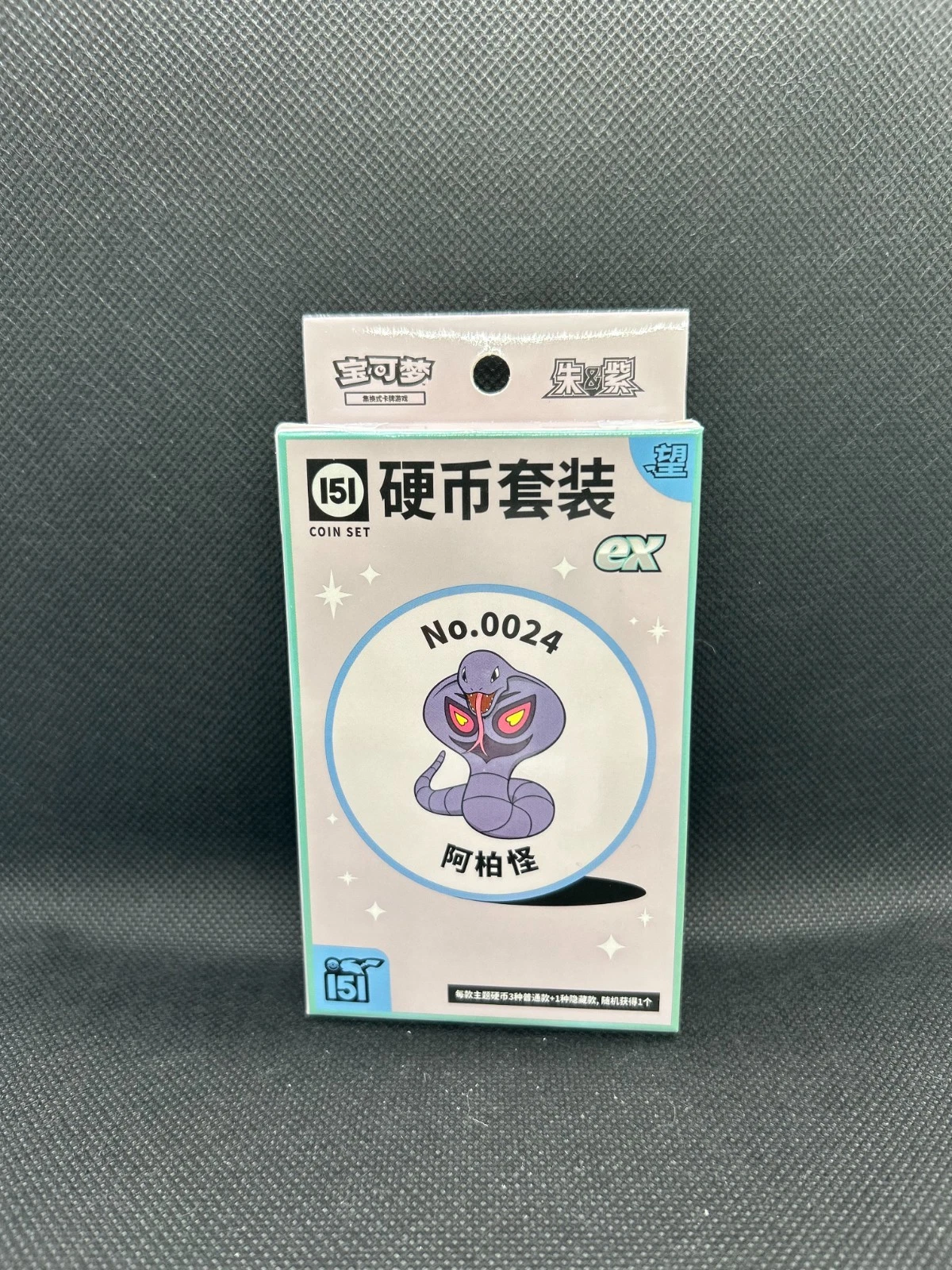 Collect 151 望 硬币 收藏套装 ex — 阿柏怪