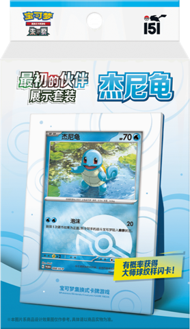 Collect 151 First Partners Display Set Squirtle