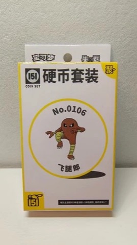 Collect 151 Gathering Coin Collection — Hitmonlee