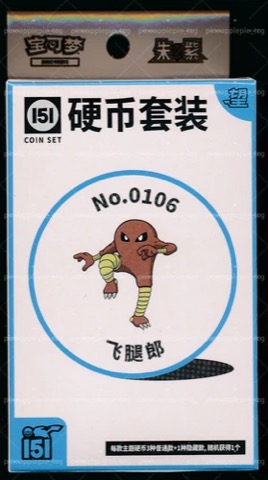 Collect 151 Hope Coin Collection — Hitmonlee