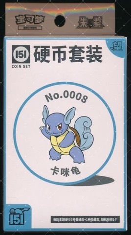 Collect 151 Hope Coin Collection — Wartortle