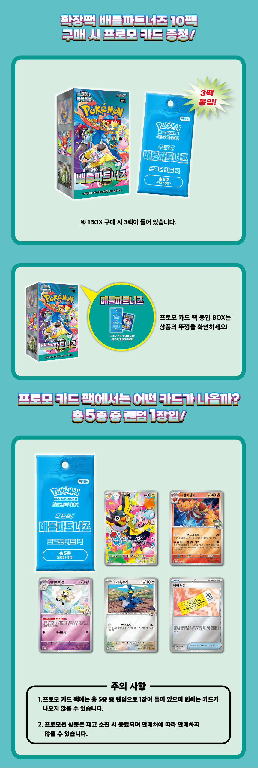 Battle Partners 特典卡 Pack