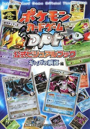 Pokémon Card Game DPt Official Visual Book — Galactic’s Conquest