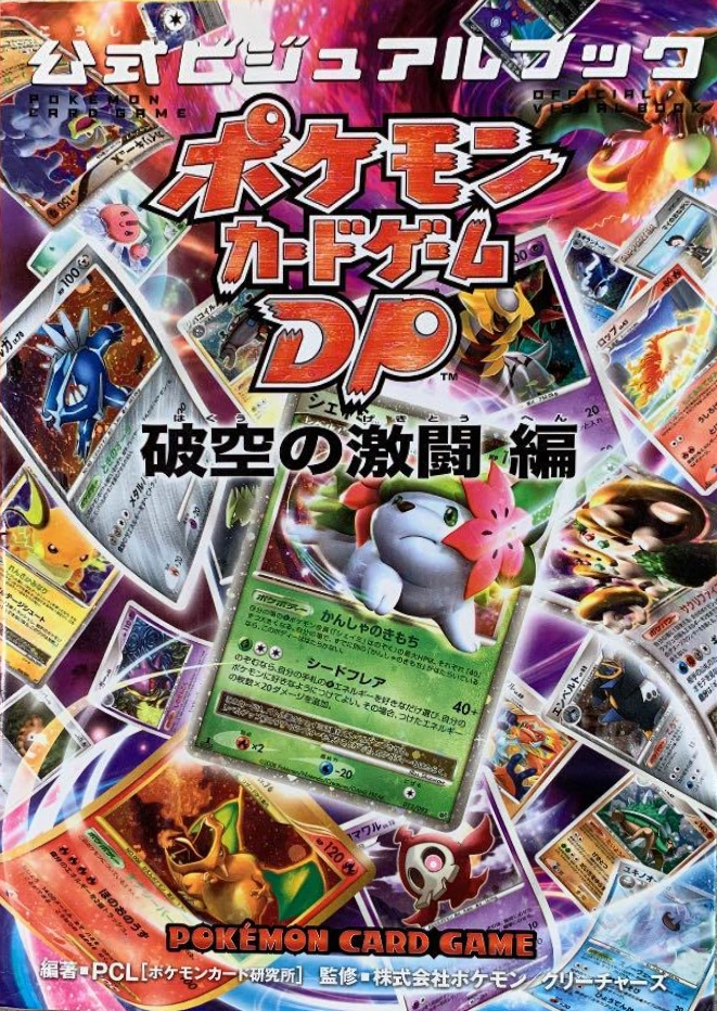 Pokémon Card Game DP Official Visual Book — Intense Fight in the Destroyed Sky