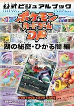 Pokémon Card Game DP Official Visual Book — Secret of the Lakes & Shining Darkness