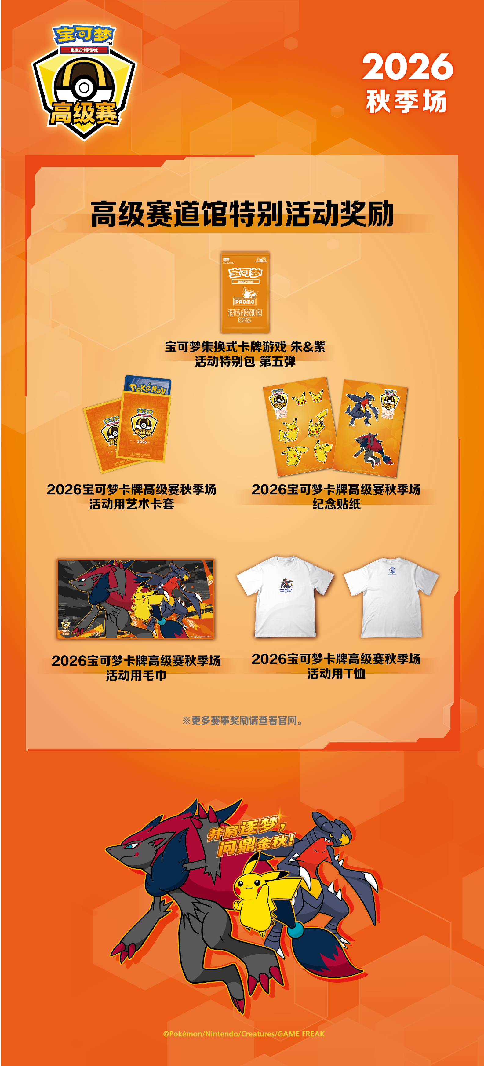2026 宝可梦 中国 Autumn Advanced Tournament Event Prize 卡套 — Event Logo