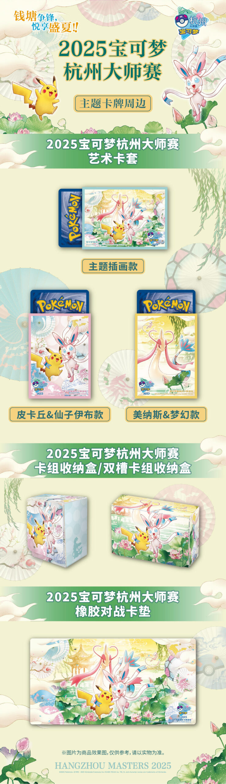 2025 宝可梦 Hangzhou Masters Art 卡套 — 美纳斯 & 梦幻