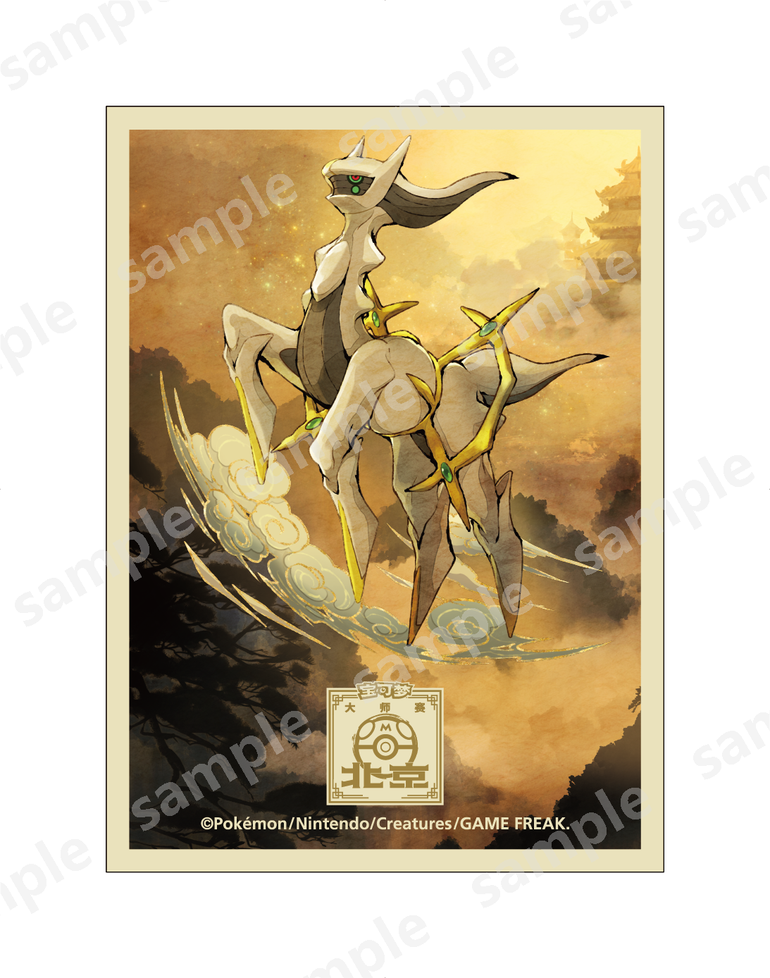 2024 宝可梦 Beijing Masters Event Art 卡套 — 阿尔宙斯