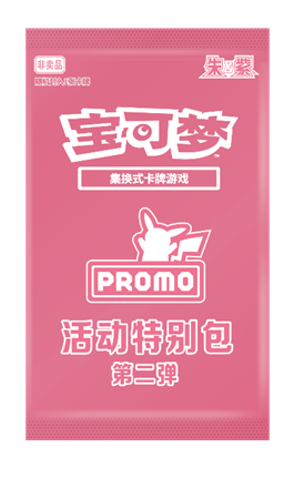 朱&紫 Event 特别 Pack — Vol. 2