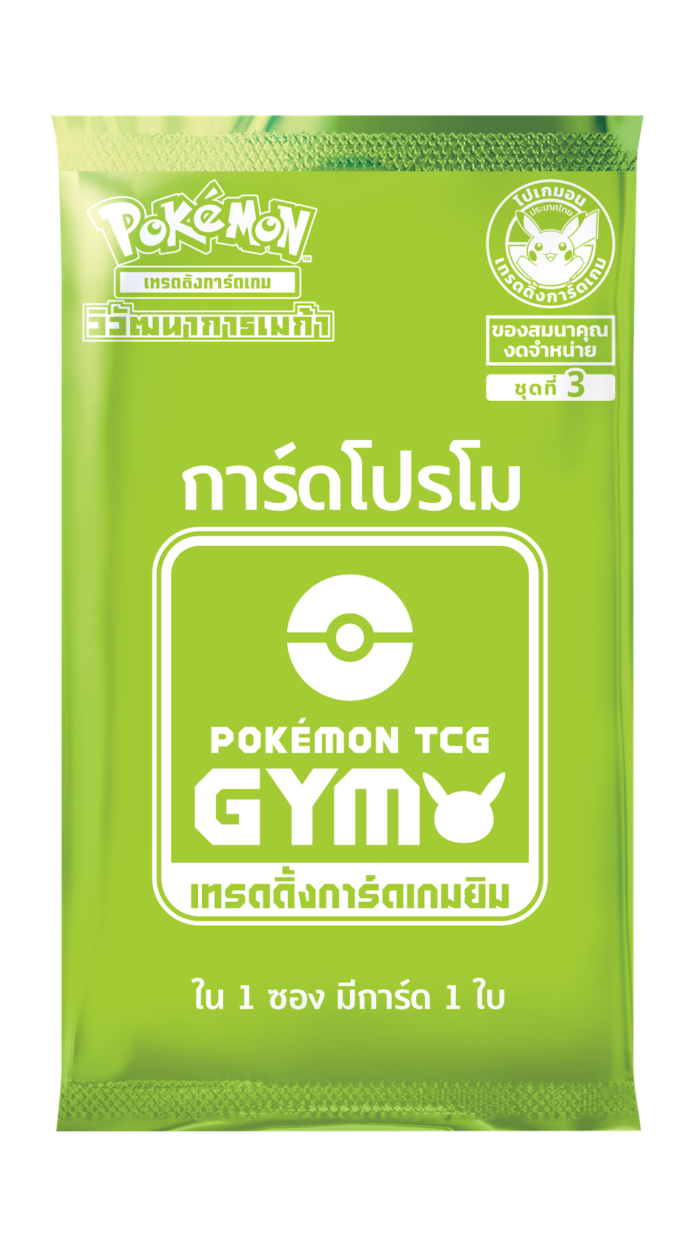 超级进化 Gym 特典卡 Pack — 系列 3