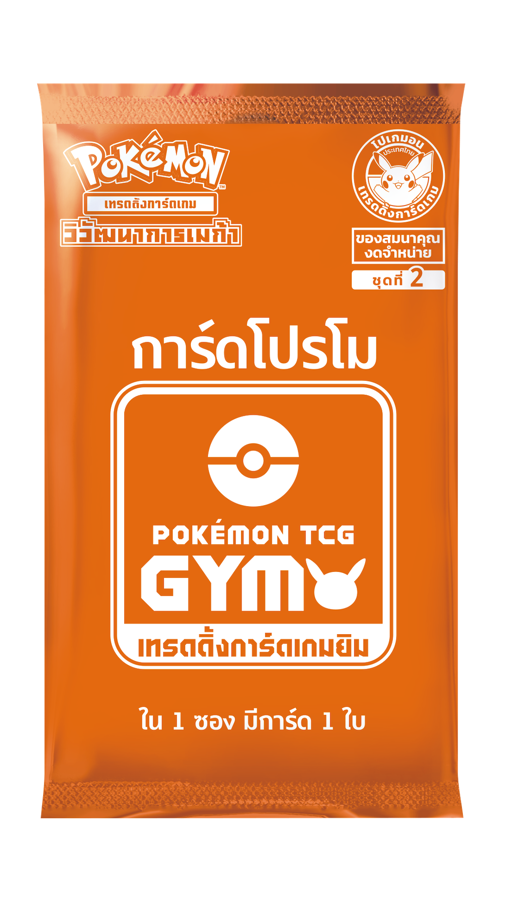 超级进化 Gym 特典卡 Pack — 系列 2
