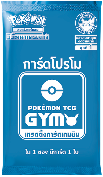 超级进化 Gym 特典卡 Pack — 系列 1